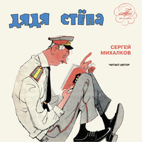 Подушечка - Сергей Михалков