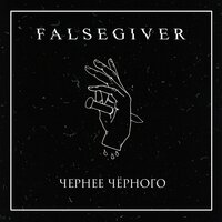 Изгой - Falsegiver