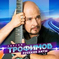 Ветерок - Сергей Трофимов