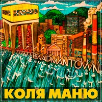 Процветай - Коля Маню