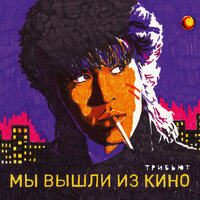 Последний герой - Noize MC