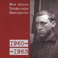 «Позабыв про дела и тревоги...» (1961 или 1962) - Владимир Высоцкий