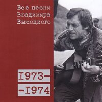 Серенада Соловья-разбойника (1974) - Владимир Высоцкий