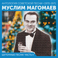 Манжерок - Муслим Магомаев, Оскар Борисович Фельцман