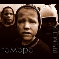 Муси-пуси - ГАМОРА