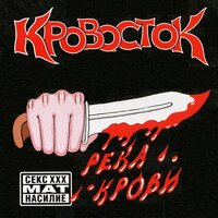 Бакланы - Кровосток