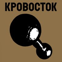 Колхозники - Кровосток
