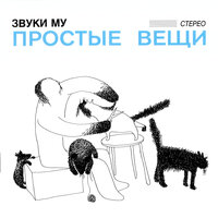 Цветочки - лютики - Звуки Му