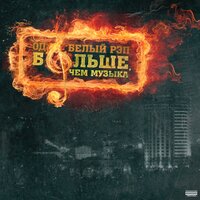 Я верю - ОД Белый Рэп