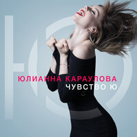 Открывай мне небо - Юлианна Караулова