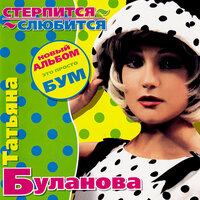 Коростель - Татьяна Буланова