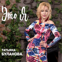 Не ты - Татьяна Буланова