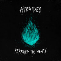 Чёрный рынок - ATRAIDES