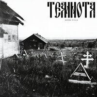 Темнота и сырость - Murda Killa