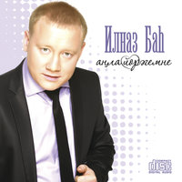 Татар кызлары - Ильназ Бах
