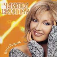 Стожари - Таисия Повалий