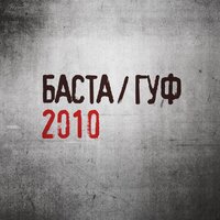 Самурай - Баста, GUF