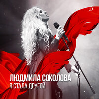 Я люблю твои глаза - Людмила Соколова