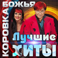 Скитальцы - Божья Коровка