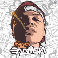 Асталависта - Элджей