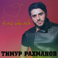 Мама - Тимур Рахманов