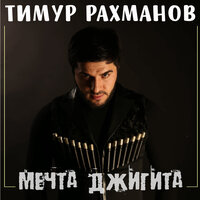 Залина - Тимур Рахманов