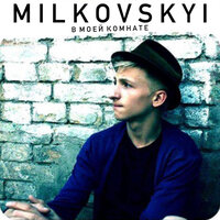 Спать - MILKOVSKYI