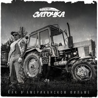 Верни бабло - Заточка