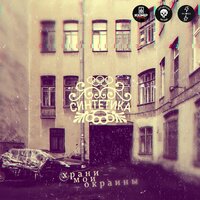 Притон - Синтетика