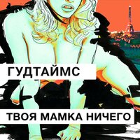 Такие, как ты - ГУДТАЙМС