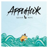 Сделай море - Аффинаж
