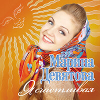 Дороженька - Марина Девятова