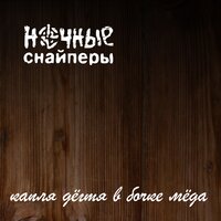 я раскрашивал небо - Ночные Снайперы