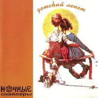 сохрани мою тень - Ночные Снайперы