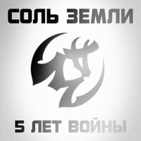 В Отрыв - Соль земли