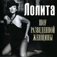 Любовь - Лолита