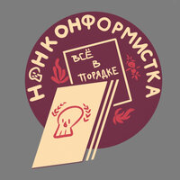 Манямир - Нонконформистка