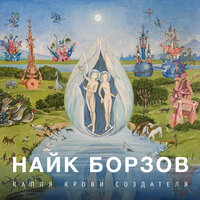 Слышу тьму - Найк Борзов