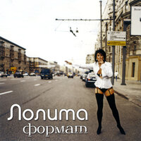 Помада - Лолита