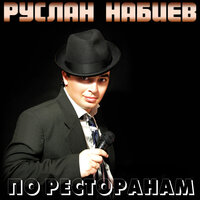 Фонтаны - Руслан Набиев