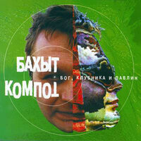 Невеста Серёжина - Бахыт Компот