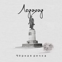Дай Бог - Ледоход