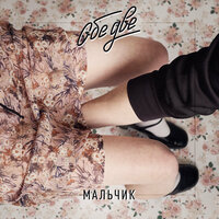 Мальчик - Обе Две