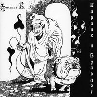 Безобразны и злы - Василий К.