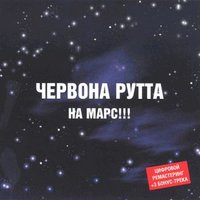 Друзья - Червона рутта