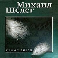 Сглазили - Михаил Шелег