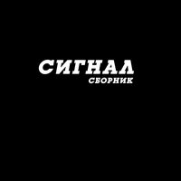 Вперед - Сигнал