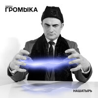 Сердца частица - ГРОМЫКА