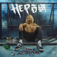 Еле бьется - Нервы