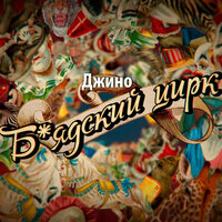 Почки - Джино